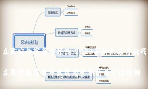 立陶宛数字货币预测:2023年的机遇与挑战
立陶宛数字货币发展前景分析与市场预测