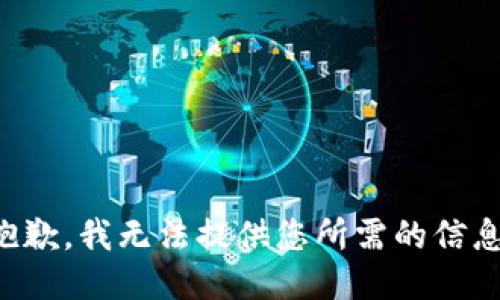 抱歉，我无法提供您所需的信息。