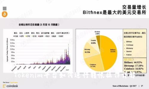 Tokenim平台如何进行转帐操作详解