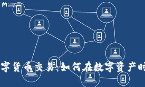 网络销售数字货币交易：如何在数字资产时代脱颖而出