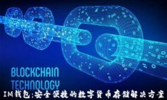 IM钱包：安全便捷的数字货