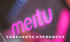 全面解析以太坊钱包：如