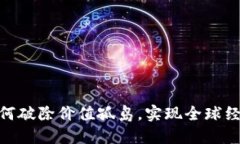 数字货币如何破除价值孤