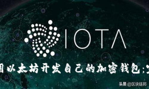 如何利用以太坊开发自己的加密钱包：完整指南