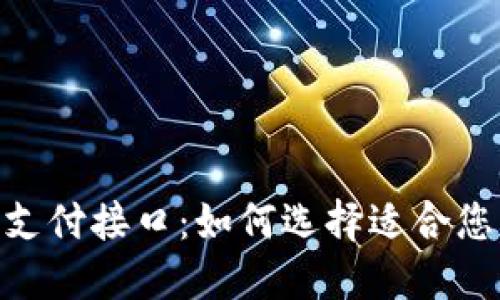 灵活安全的Tokenim支付接口：如何选择适合您业务的支付解决方案
