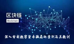 深入分析数字货币骗局的
