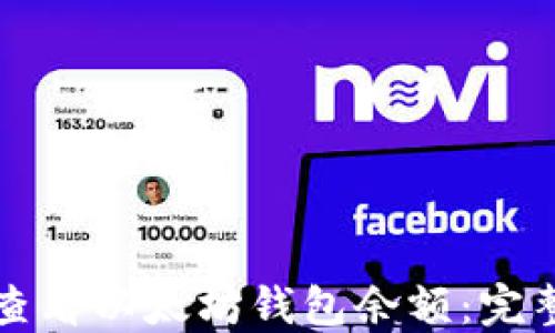
如何查看以太坊钱包余额：完整指南
