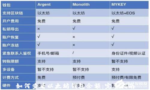 
如何查看以太坊钱包余额：完整指南