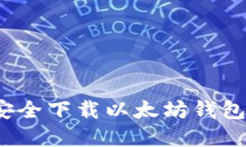 如何从官网安全下载以太坊钱包到苹果设备？