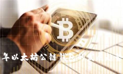 未来五年以太坊公链钱包的发展趋势与预测