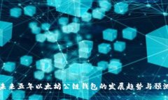未来五年以太坊公链钱包