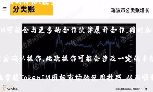   TokenIM图标市场交易指南：从入门到精通 / 
 guanjianci TokenIM, 图标市场, 交易, 加密货币 /guanjianci 

在数字货币蓬勃发展的今天，各种机制和平台应运而生，其中TokenIM作为一种新兴的数字资产管理工具，其图标市场的交易功能逐渐引起了众多用户的关注。然而，很多用户在使用TokenIM的图标市场进行交易时常常遭遇瓶颈，如无法顺利交易、图标上传受限等问题。本文将详细介绍TokenIM图标市场的交易机制、常见问题以及解决方案，帮助用户更好地理解和使用这一平台。

TokenIM图标市场简介
TokenIM图标市场是一个专注于数字资产图标的交易平台，用户可以购买或出售与各类加密货币相关的图标。这个市场不仅为创作者提供了一个展示和销售其图标的场所，也让用户能够更便捷地找到与其投资的加密货币相匹配的图标。TokenIM图标市场的界面友好，操作简单，非常适合新手及有经验的投资者。这里，用户能够利用多种交易工具进行交易和管理自己的数字资产。

TokenIM图标市场的用户注册和账户设置
要开始使用TokenIM图标市场，用户首先需要注册一个账户。注册过程相对简单，仅需要提供有效的电子邮件地址、创建一个密码，然后进行身份验证。一旦注册完成，用户需要深入调整其账户设置，包括安全设置、支付方式和通知选项等。确保账户的安全性尤为重要，建议用户开启双因素认证（2FA），以提高账户的安全性。

如何在TokenIM图标市场进行交易
在TokenIM图标市场进行交易主要包括以下几个步骤。
ol
listrong浏览市场：/strong用户可浏览图标市场，搜索感兴趣的图标，可以通过关键词、分类或价格等方式进行筛选。/li
listrong选择图标：/strong在找到心仪的图标后，用户可以查看图标的详细信息，包括价格、创作者信息、历史销售记录等。/li
listrong下单交易：/strong用户确认所选图标后可以选择购买或出价，通过系统提示进行支付，完成交易。/li
listrong管理资产：/strong成功交易后，用户可在个人账户中管理自己的图标资产，进行转让、出售等操作。/li
/ol

TokenIM图标市场的收费标准
在TokenIM图标市场交易时，用户需要注意费用问题。平台通常会收取一定比例的交易手续费，具体费用比例会在用户交易时明确显示。此外，用户在提现时也可能会产生一定费用，这部分费用因提取金额或币种不同而有所差异。了解这些收费标准可以帮助用户更好地规划自己的投资策略。

常见问题解答

1. TokenIM图标市场无法交易的原因是什么？
很多用户反映在使用TokenIM图标市场时遇到了无法进行交易的问题，这可能由多个方面导致。首先，用户需要确保自己的账户信息和资金状态正常，未进行任何限制或冻结。其次，系统维护亦可能导致短时间内无法进行交易，建议用户关注TokenIM官方发布的消息及公告，以获取最新的系统状态。此外，网络连接问题、平台选定币种限制等都可能是交易无法完成的原因。

2. 如何解决TokenIM图标上传问题？
一些用户在TokenIM图标市场中尝试上传自己的图标时，遇到了一系列问题。通常，上传失败可能是文件格式不支持、文件大小超出限制或者图标质量未达到要求等原因。用户应确认上传的图标格式是否为平台支持的常见格式，如PNG、SVG等，并确保文件大小控制在平台规定范围内。若还是无法成功上传，可以尝试联系平台的客服团队以获取技术支持。

3. TokenIM的安全性如何？
作为一个数字资产交易平台，安全性是用户最为关心的因素之一。TokenIM采用多重安全措施来保障用户资产安全，包括加密传输、冷存储技术和双因素认证等。有些用户还会担心账户信息被盗或被恶意攻击，因此用户自身也需要增强安全意识，定期更新密码并避免在公开网络环境下访问账户。

4. 如何提升在TokenIM上交易的成功率？
提升在TokenIM上交易成功率的策略主要包括：加深对市场动态的了解，通过阅读市场分析、经济趋势和用户反馈来做出明智的投资决策；合理设置交易参数，如买入和卖出的价格、数量等，并制定合理的买卖策略；同时，也可以在活跃的讨论区与其他用户互动，获取更广泛的市场信息。

5. TokenIM图标市场的未来发展方向是什么？
TokenIM图标市场的未来发展可能会涉及多个方面，例如扩大图标交易的类型，引入新的盈利模式，提供更多的用户体验方案等。随着数字货币市场的不断发展，TokenIM可能会与更多的合作伙伴展开合作，同时加强自身的技术开发能力，以提供更安全、便捷的交易服务。

6. 用户在TokenIM市场交易成功后如何提现？
成功交易后，用户可以选择将收益提现。整个提现流程通常非常简单，用户需要在账户里选择“提现”选项，输入提现的金额和选择的支付方式（如银行转账、支付宝等），然后确认操作。此次操作可能会涉及一定的手续费，用户需要提前了解。此外，提现所需时间通常在几小时到几天不等，具体取决于所选的提现方式。

总的来说，TokenIM图标市场提供了一个便捷的数字资产交易平台，尽管用户在交易过程中可能会遇到各种问题，但通过本文的详细介绍与解答，相信用户能够更快速地掌握TokenIM图标市场的使用技巧，从而顺利进行数字资产交易。希望广大用户在TokenIM的交易中能够获得可观的收益！