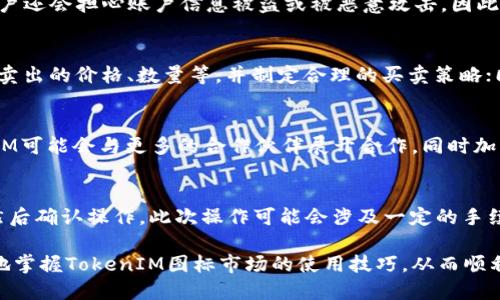   TokenIM图标市场交易指南：从入门到精通 / 
 guanjianci TokenIM, 图标市场, 交易, 加密货币 /guanjianci 

在数字货币蓬勃发展的今天，各种机制和平台应运而生，其中TokenIM作为一种新兴的数字资产管理工具，其图标市场的交易功能逐渐引起了众多用户的关注。然而，很多用户在使用TokenIM的图标市场进行交易时常常遭遇瓶颈，如无法顺利交易、图标上传受限等问题。本文将详细介绍TokenIM图标市场的交易机制、常见问题以及解决方案，帮助用户更好地理解和使用这一平台。

TokenIM图标市场简介
TokenIM图标市场是一个专注于数字资产图标的交易平台，用户可以购买或出售与各类加密货币相关的图标。这个市场不仅为创作者提供了一个展示和销售其图标的场所，也让用户能够更便捷地找到与其投资的加密货币相匹配的图标。TokenIM图标市场的界面友好，操作简单，非常适合新手及有经验的投资者。这里，用户能够利用多种交易工具进行交易和管理自己的数字资产。

TokenIM图标市场的用户注册和账户设置
要开始使用TokenIM图标市场，用户首先需要注册一个账户。注册过程相对简单，仅需要提供有效的电子邮件地址、创建一个密码，然后进行身份验证。一旦注册完成，用户需要深入调整其账户设置，包括安全设置、支付方式和通知选项等。确保账户的安全性尤为重要，建议用户开启双因素认证（2FA），以提高账户的安全性。

如何在TokenIM图标市场进行交易
在TokenIM图标市场进行交易主要包括以下几个步骤。
ol
listrong浏览市场：/strong用户可浏览图标市场，搜索感兴趣的图标，可以通过关键词、分类或价格等方式进行筛选。/li
listrong选择图标：/strong在找到心仪的图标后，用户可以查看图标的详细信息，包括价格、创作者信息、历史销售记录等。/li
listrong下单交易：/strong用户确认所选图标后可以选择购买或出价，通过系统提示进行支付，完成交易。/li
listrong管理资产：/strong成功交易后，用户可在个人账户中管理自己的图标资产，进行转让、出售等操作。/li
/ol

TokenIM图标市场的收费标准
在TokenIM图标市场交易时，用户需要注意费用问题。平台通常会收取一定比例的交易手续费，具体费用比例会在用户交易时明确显示。此外，用户在提现时也可能会产生一定费用，这部分费用因提取金额或币种不同而有所差异。了解这些收费标准可以帮助用户更好地规划自己的投资策略。

常见问题解答

1. TokenIM图标市场无法交易的原因是什么？
很多用户反映在使用TokenIM图标市场时遇到了无法进行交易的问题，这可能由多个方面导致。首先，用户需要确保自己的账户信息和资金状态正常，未进行任何限制或冻结。其次，系统维护亦可能导致短时间内无法进行交易，建议用户关注TokenIM官方发布的消息及公告，以获取最新的系统状态。此外，网络连接问题、平台选定币种限制等都可能是交易无法完成的原因。

2. 如何解决TokenIM图标上传问题？
一些用户在TokenIM图标市场中尝试上传自己的图标时，遇到了一系列问题。通常，上传失败可能是文件格式不支持、文件大小超出限制或者图标质量未达到要求等原因。用户应确认上传的图标格式是否为平台支持的常见格式，如PNG、SVG等，并确保文件大小控制在平台规定范围内。若还是无法成功上传，可以尝试联系平台的客服团队以获取技术支持。

3. TokenIM的安全性如何？
作为一个数字资产交易平台，安全性是用户最为关心的因素之一。TokenIM采用多重安全措施来保障用户资产安全，包括加密传输、冷存储技术和双因素认证等。有些用户还会担心账户信息被盗或被恶意攻击，因此用户自身也需要增强安全意识，定期更新密码并避免在公开网络环境下访问账户。

4. 如何提升在TokenIM上交易的成功率？
提升在TokenIM上交易成功率的策略主要包括：加深对市场动态的了解，通过阅读市场分析、经济趋势和用户反馈来做出明智的投资决策；合理设置交易参数，如买入和卖出的价格、数量等，并制定合理的买卖策略；同时，也可以在活跃的讨论区与其他用户互动，获取更广泛的市场信息。

5. TokenIM图标市场的未来发展方向是什么？
TokenIM图标市场的未来发展可能会涉及多个方面，例如扩大图标交易的类型，引入新的盈利模式，提供更多的用户体验方案等。随着数字货币市场的不断发展，TokenIM可能会与更多的合作伙伴展开合作，同时加强自身的技术开发能力，以提供更安全、便捷的交易服务。

6. 用户在TokenIM市场交易成功后如何提现？
成功交易后，用户可以选择将收益提现。整个提现流程通常非常简单，用户需要在账户里选择“提现”选项，输入提现的金额和选择的支付方式（如银行转账、支付宝等），然后确认操作。此次操作可能会涉及一定的手续费，用户需要提前了解。此外，提现所需时间通常在几小时到几天不等，具体取决于所选的提现方式。

总的来说，TokenIM图标市场提供了一个便捷的数字资产交易平台，尽管用户在交易过程中可能会遇到各种问题，但通过本文的详细介绍与解答，相信用户能够更快速地掌握TokenIM图标市场的使用技巧，从而顺利进行数字资产交易。希望广大用户在TokenIM的交易中能够获得可观的收益！