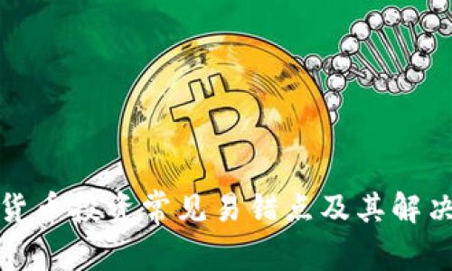 数字货币投资常见易错点及其解决方案