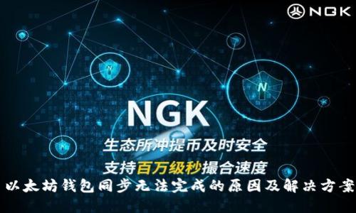 以太坊钱包同步无法完成的原因及解决方案