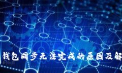 以太坊钱包同步无法完成