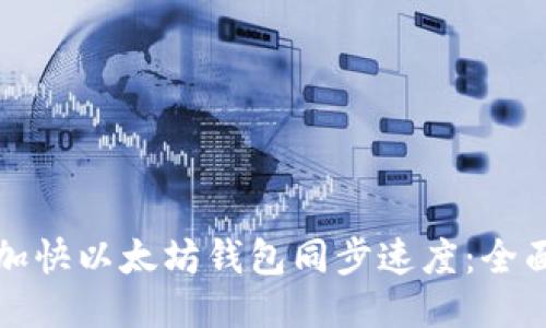 如何加快以太坊钱包同步速度：全面指南
