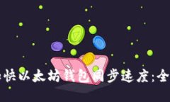 如何加快以太坊钱包同步