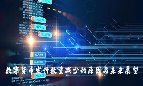 数字货币发行数量减少的原因与未来展望