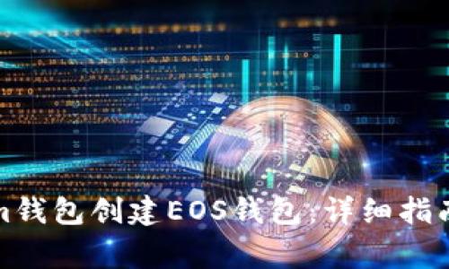 如何使用Tokenim钱包创建EOS钱包：详细指南和常见问题解答