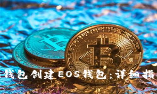 如何使用Tokenim钱包创建EOS钱包：详细指南和常见问题解答