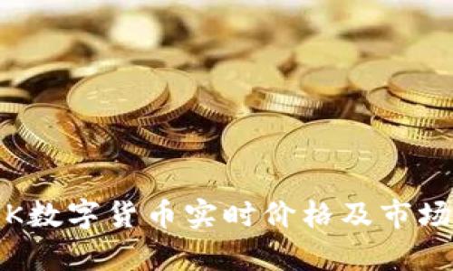 MASK数字货币实时价格及市场分析