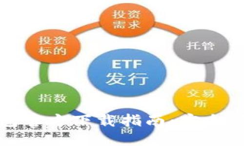 以太坊经典钱包官方下载指南：安全获取与安装步骤