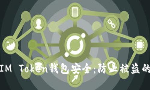 如何保护IM Token钱包安全：防止被盗的实用技巧