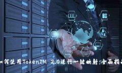 如何使用TokenIM 2.0进行一键
