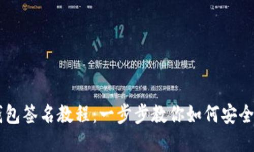 以太坊钱包签名教程：一步步教你如何安全签署交易