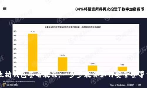 以太坊钱包签名教程：一步步教你如何安全签署交易