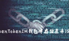 如何在TokenTokenIM钱包中存