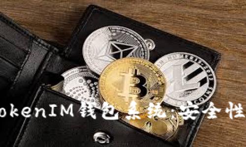 全面解析TokenTokenIM钱包系统：安全性、功能与用户体验