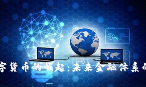 中国数字货币的崛起：未来金融体系的新常态