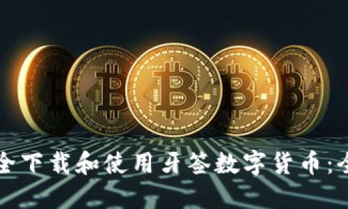 如何安全下载和使用牙签数字货币：全面指南