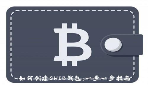 如何创建SHIB钱包：一步一步指南