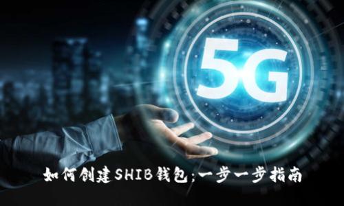 如何创建SHIB钱包：一步一步指南
