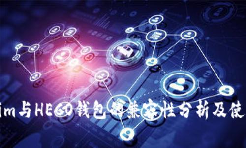 Tokenim与HECO钱包的兼容性分析及使用指南