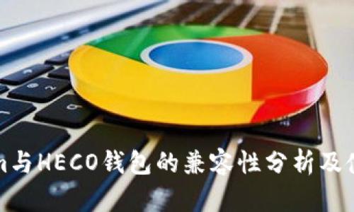 Tokenim与HECO钱包的兼容性分析及使用指南