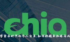 数字货币时代的个人交易