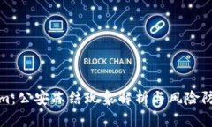 Tokenim：公安冻结现象解析