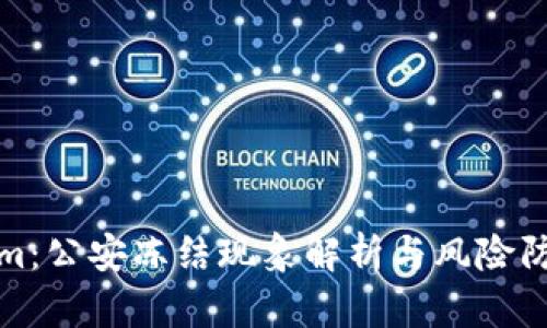 Tokenim：公安冻结现象解析与风险防范指南