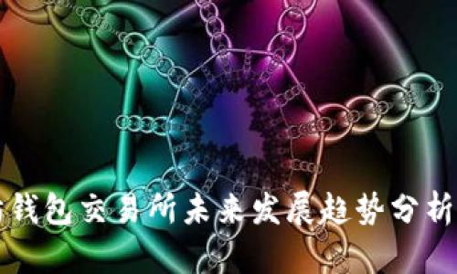 以太坊钱包交易所未来发展趋势分析与预测