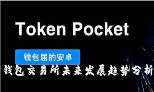 以太坊钱包交易所未来发展趋势分析与预测