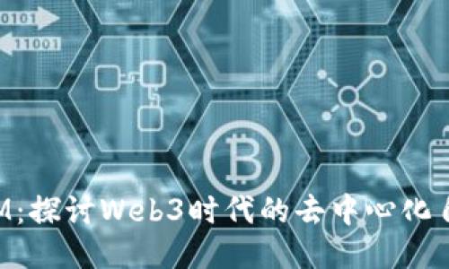 TokenIM：探讨Web3时代的去中心化自治政府