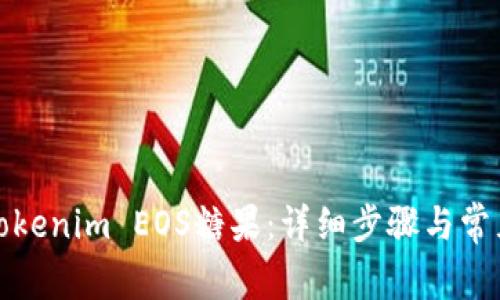如何领取Tokenim EOS糖果：详细步骤与常见问题解答