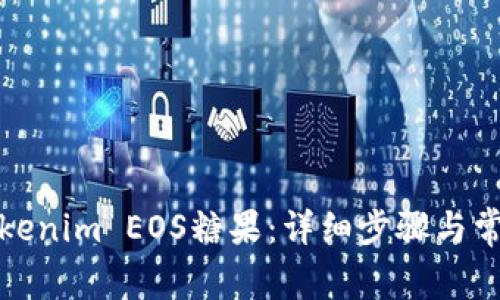 如何领取Tokenim EOS糖果：详细步骤与常见问题解答