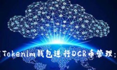 如何使用Tokenim钱包进行