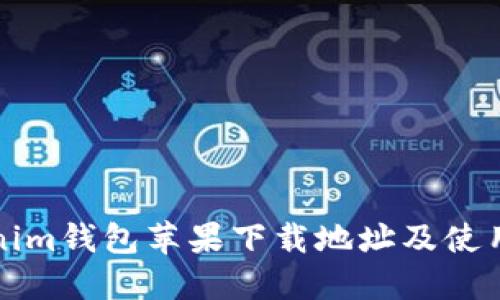 Tokenim钱包苹果下载地址及使用指南