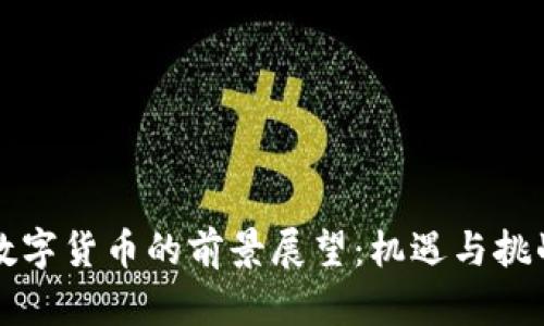 成都数字货币的前景展望：机遇与挑战并存